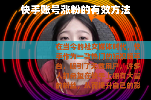 快手账号涨粉的有效方法