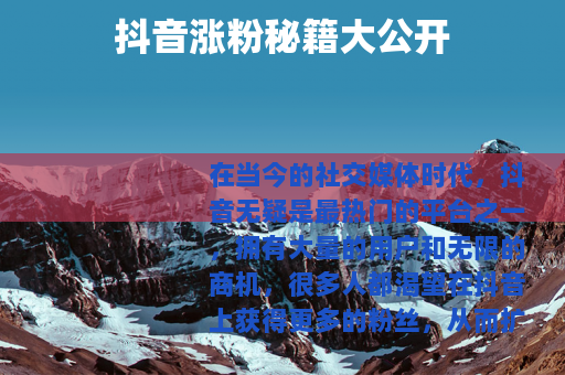 抖音涨粉秘籍大公开