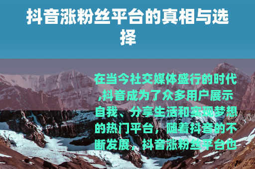 抖音涨粉丝平台的真相与选择