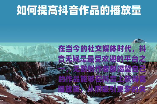 如何提高抖音作品的播放量