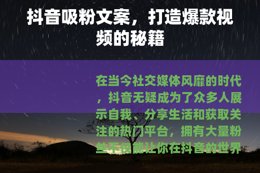 抖音吸粉文案，打造爆款视频的秘籍