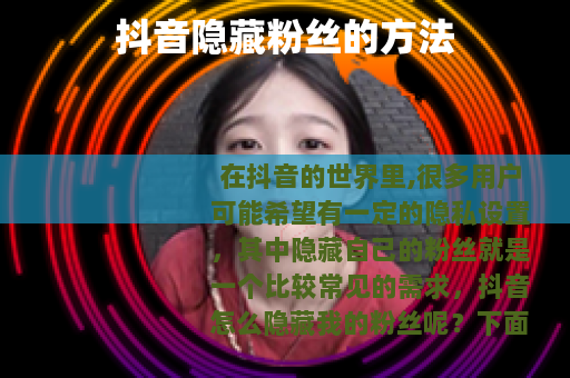 抖音隐藏粉丝的方法