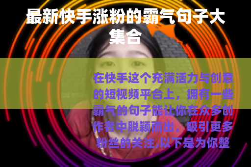 最新快手涨粉的霸气句子大集合