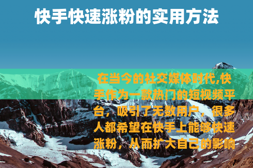 快手快速涨粉的实用方法