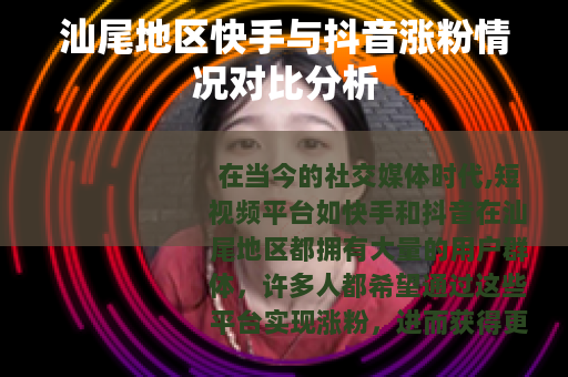 汕尾地区快手与抖音涨粉情况对比分析