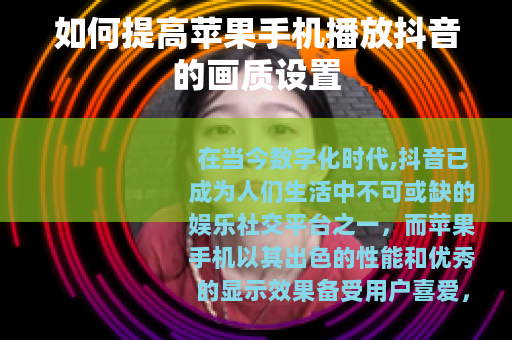 如何提高苹果手机播放抖音的画质设置