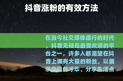 抖音涨粉的有效方法