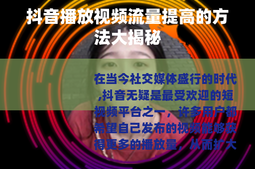 抖音播放视频流量提高的方法大揭秘