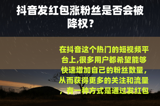 抖音发红包涨粉丝是否会被降权？