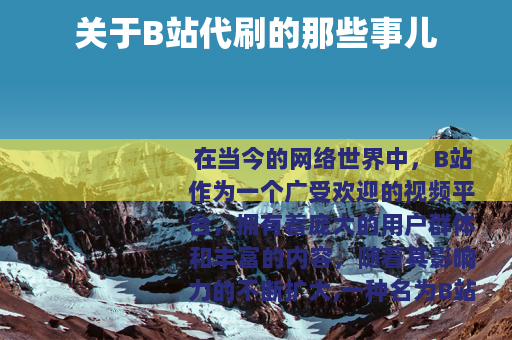 关于B站代刷的那些事儿