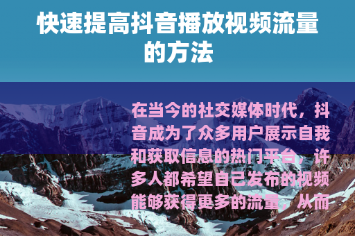 快速提高抖音播放视频流量的方法