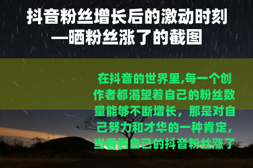 抖音粉丝增长后的激动时刻—晒粉丝涨了的截图