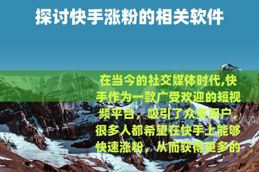 探讨快手涨粉的相关软件