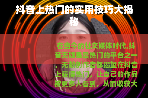 抖音上热门的实用技巧大揭秘