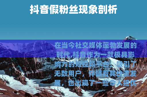 抖音假粉丝现象剖析