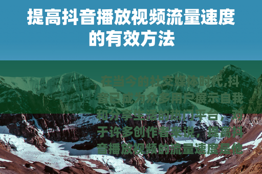 提高抖音播放视频流量速度的有效方法