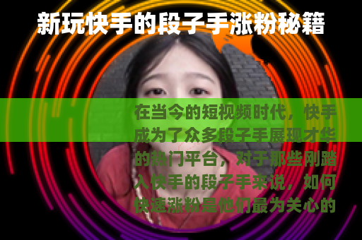 新玩快手的段子手涨粉秘籍