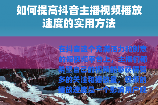 如何提高抖音主播视频播放速度的实用方法