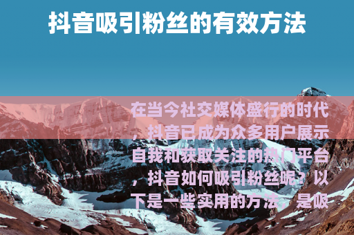抖音吸引粉丝的有效方法