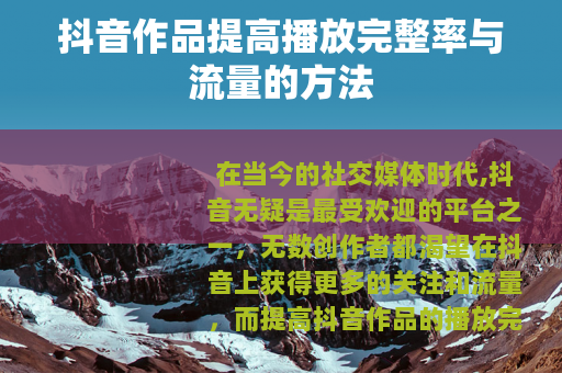 抖音作品提高播放完整率与流量的方法