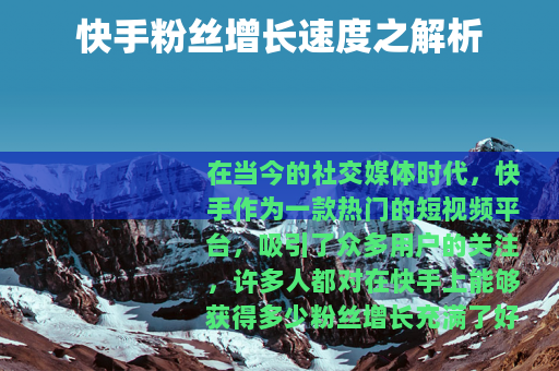 快手粉丝增长速度之解析