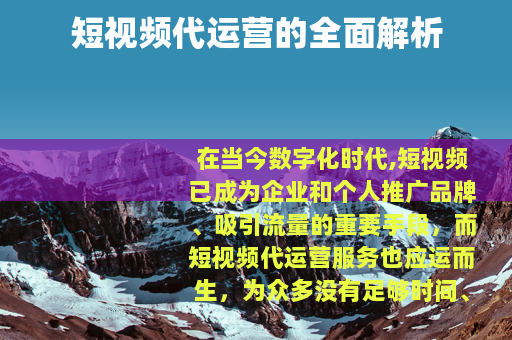 短视频代运营的全面解析