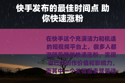 快手发布的最佳时间点 助你快速涨粉