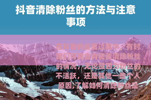 抖音清除粉丝的方法与注意事项