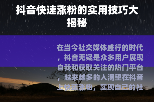 抖音快速涨粉的实用技巧大揭秘