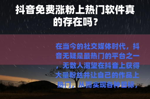 抖音免费涨粉上热门软件真的存在吗？