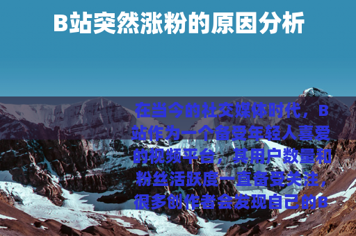 B站突然涨粉的原因分析