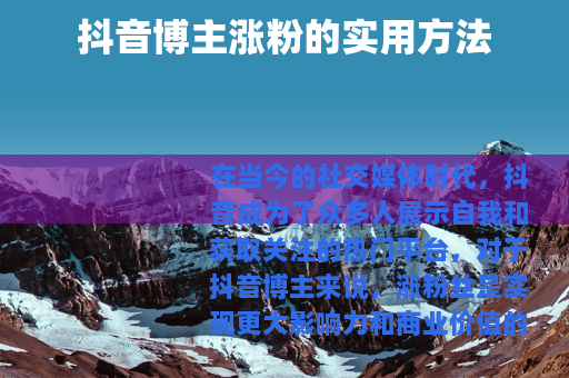 抖音博主涨粉的实用方法