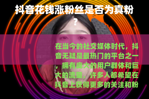 抖音花钱涨粉丝是否为真粉？