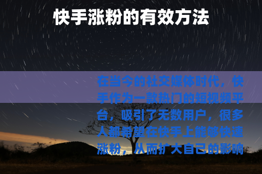 快手涨粉的有效方法