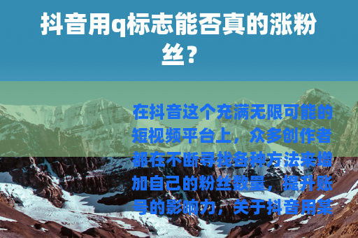 抖音用q标志能否真的涨粉丝？