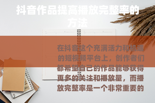 抖音作品提高播放完整率的方法