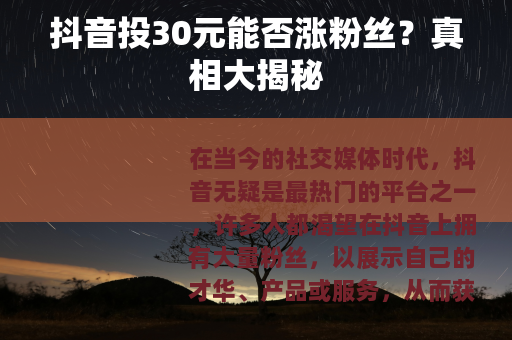 抖音投30元能否涨粉丝？真相大揭秘