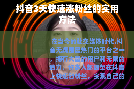 抖音3天快速涨粉丝的实用方法