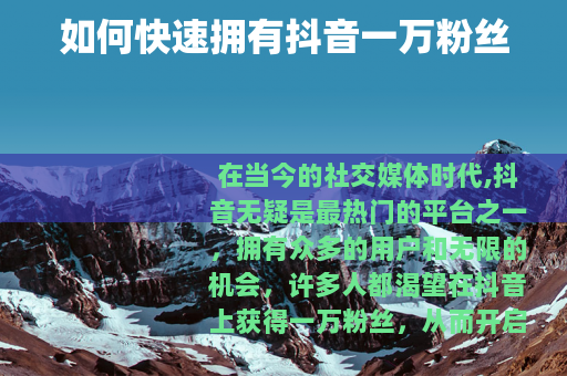 如何快速拥有抖音一万粉丝