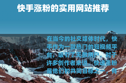 快手涨粉的实用网站推荐