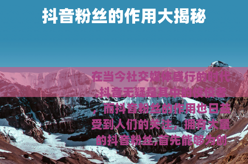 抖音粉丝的作用大揭秘