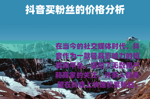 抖音买粉丝的价格分析