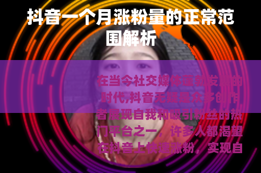 抖音一个月涨粉量的正常范围解析