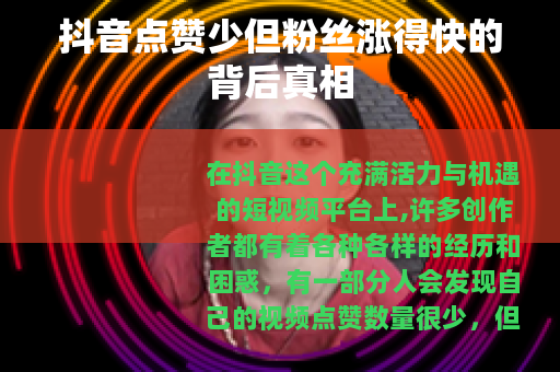 抖音点赞少但粉丝涨得快的背后真相