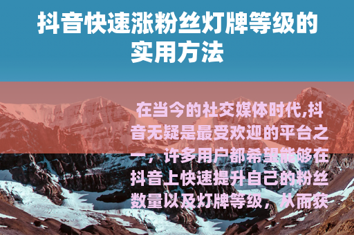 抖音快速涨粉丝灯牌等级的实用方法