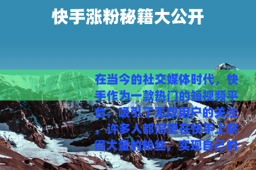 快手涨粉秘籍大公开