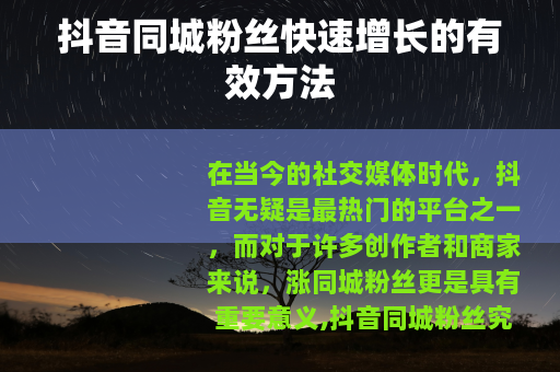 抖音同城粉丝快速增长的有效方法