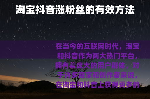 淘宝抖音涨粉丝的有效方法