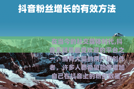 抖音粉丝增长的有效方法