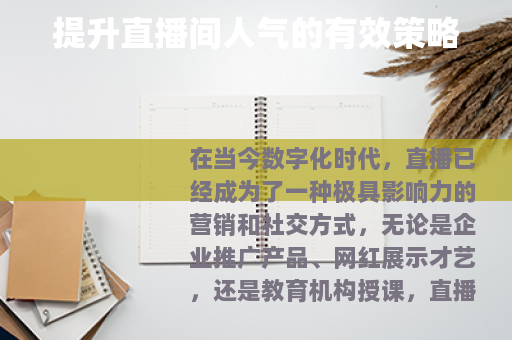 提升直播间人气的有效策略